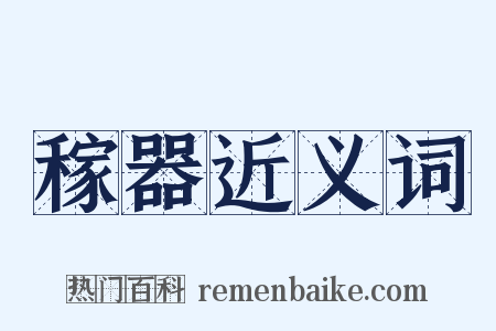 稼器近义词是什么意思的图片